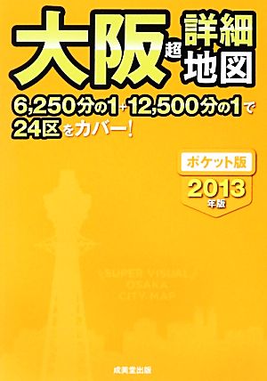 ポケット版 大阪超詳細地図(2013年版)