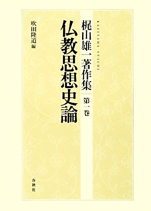 梶山雄一著作集(第1巻)仏教思想史論