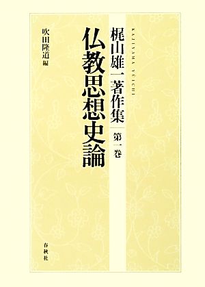 梶山雄一著作集(第1巻) 仏教思想史論