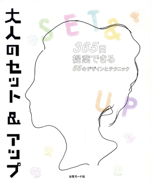 大人のセット&アップ 365日提案できる55のデザインとテクニック