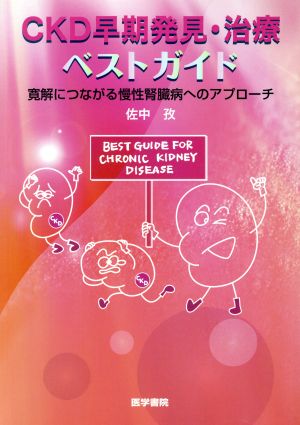 CKD早期発見・治療ベストガイド 寛解につながる慢性腎臓病へのアプローチ