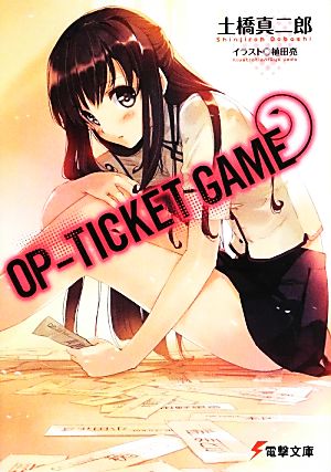 OP-TICKET GAME(1)電撃文庫