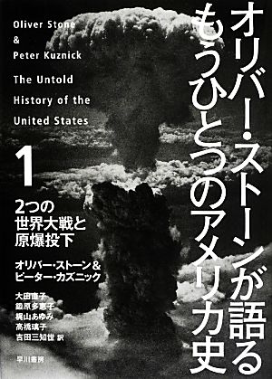 オリバー・ストーンが語るもうひとつのアメリカ史(1)2つの世界大戦と原爆投下