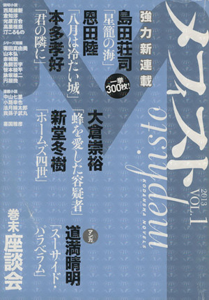 メフィスト 2013(vol.1)