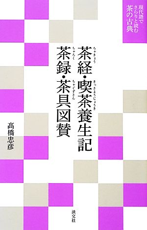 茶経・喫茶養生記・茶録・茶具図賛 現代語でさらりと読む茶の古典