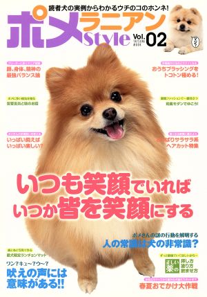 ポメラニアンstyle(Vol.2)読者犬の実例からわかるウチのコのホンネ！TATSUMI MOOK