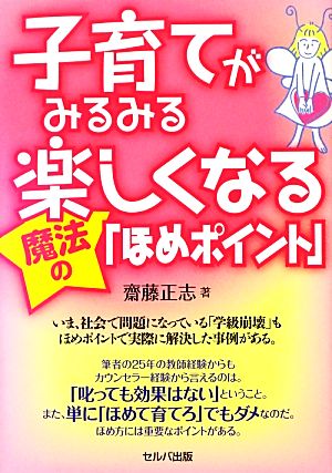 子育てがみるみる楽しくなる魔法の「ほめポイント」