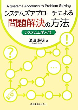 システムズアプローチによる問題解決の方法 システム工学入門