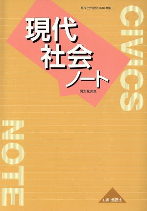 現代社会ノート 308準拠