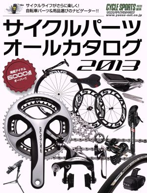 サイクルパーツオールカタログ(2013) ヤエスメディアムック396