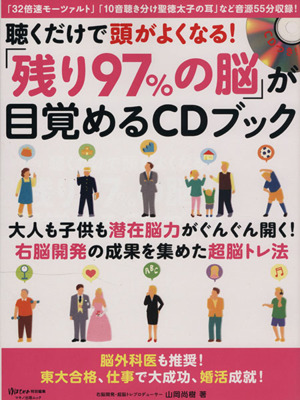 聴くだけで頭がよくなる！残り97%の脳が目覚めるCDブック