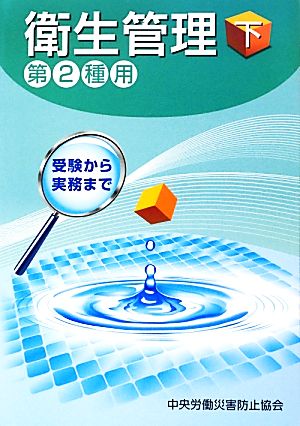 衛生管理 第2種用 第4版(下) 受験から実務まで