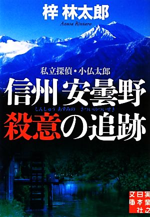 私立探偵・小仏太郎 信州安曇野 殺意の追跡実業之日本社文庫