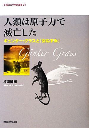 人類は原子力で滅亡した ギュンター・グラスと『女ねずみ』 早稲田大学学術叢書24