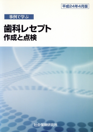 事例で学ぶ歯科レセプト 作成と点検(平成24年4月版)