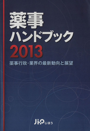 薬事ハンドブック(2013) 薬事行政・業界の最新動向と展望