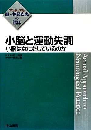 小脳と運動失調 小脳はなにをしているのか アクチュアル 脳・神経疾患