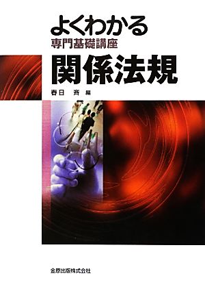 よくわかる専門基礎講座 関係法規 第5版 よくわかる専門基礎講座