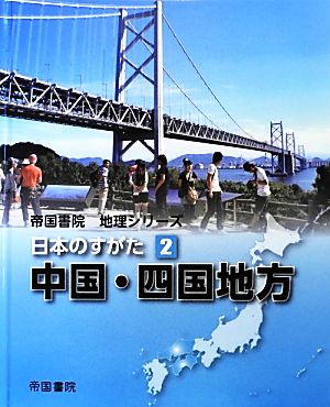 日本のすがた(2) 中国・四国地方 帝国書院地理シリーズ