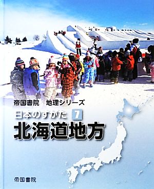 日本のすがた(7) 北海道地方 帝国書院地理シリーズ