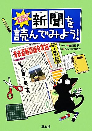 はじめての新聞学習 新聞を読んでみよう！