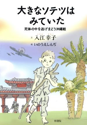 大きなソテツはみていた 死体の中を逃げまどう沖縄戦