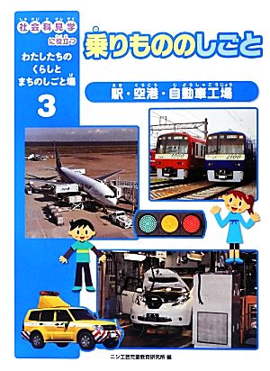 乗りもののしごと 駅・空港・自動車工場 社会科見学に役立つわたしたちのくらしとまちのしごと場3