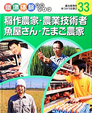 稲作農家・農業技術者・魚屋さん・たまご農家(2) 農水産物をあつかう仕事 職場体験完全ガイド33