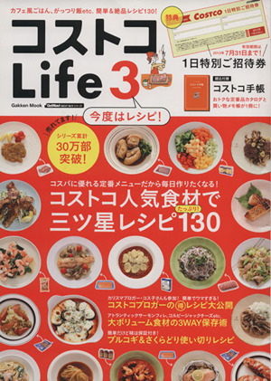 コストコLife(3) Gakken Mook