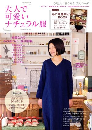 大人で可愛いナチュラル服(2013年冬号) 主婦の友生活シリーズ