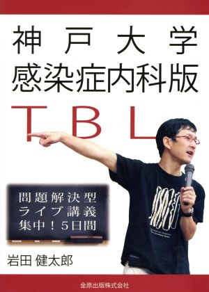 神戸大学感染症内科版TBL 問題解決型ライブ講義 集中！5日間