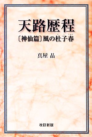 天路歴程 神仙篇 風の杜子春