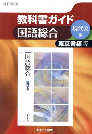 教科書ガイド 国語総合 現代文編 東京書籍版 高校教科書ガイド