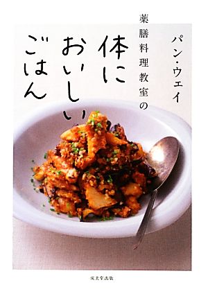 薬膳料理教室の体においしいごはん