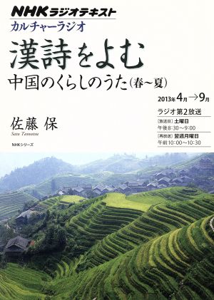 漢詩をよむ 中国のくらしのうた 春～夏 NHKシリーズ カルチャーラジオ