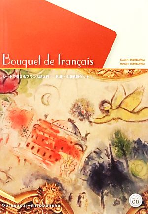 Bouquet de francais シートで覚えるフランス語入門 5級・4級仏検ゲット！