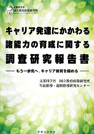 キャリア発達にかかわる諸能力の育成に関する調査研究報告書 もう一歩先へ、キャリア教育を極める