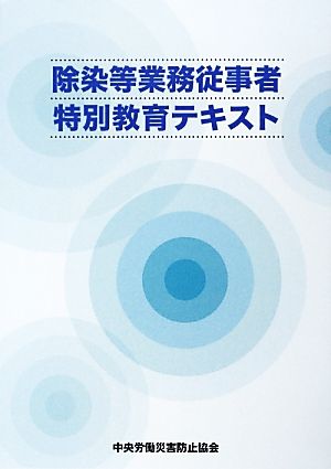 除染等業務従事者特別教育テキスト