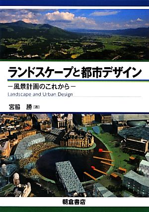 ランドスケープと都市デザイン 風景計画のこれから