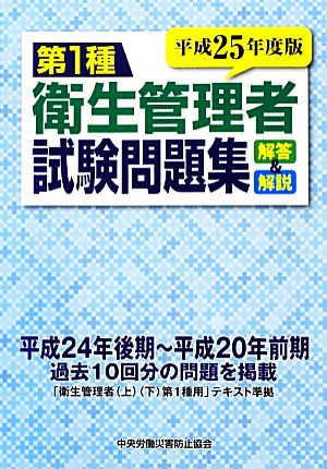 第1種衛生管理者試験問題集(平成25年度版) 解答&解説