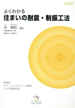 よくわかる住まいの耐震・制振工法