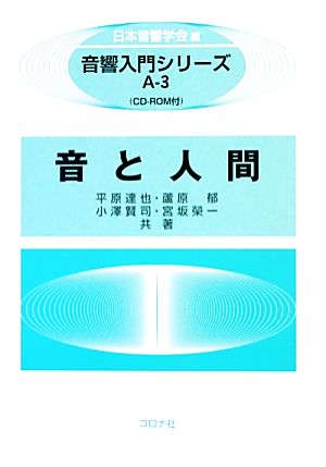 音と人間CD-ROM付音響入門シリーズA-3