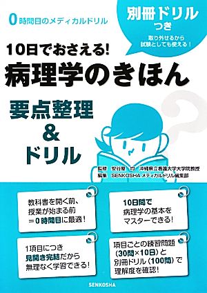 病理学のきほん 要点整理&ドリル 10日でおさえる！ 0時間目のメディカルドリル