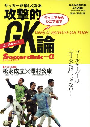 サッカー 攻撃的GK論