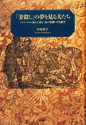 「妻殺し」の夢を見る夫たち ドイツ・ロマン派から辿る「死の欲動」の生態学