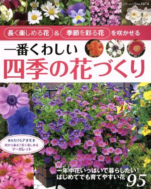 一番くわしい四季の花づくり ブティックムック