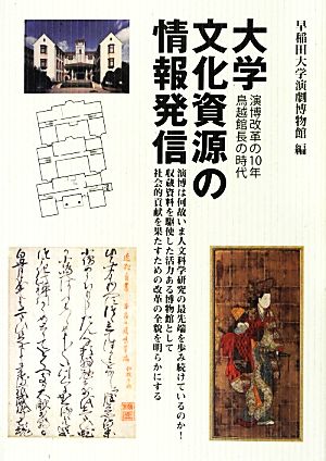 大学文化資源の情報発信 演博改革の10年 鳥越館長の時代