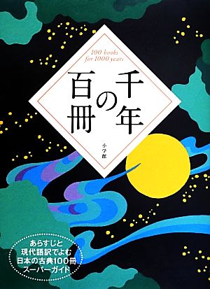 千年の百冊あらすじと現代語訳でよむ日本の古典100冊スーパーガイド