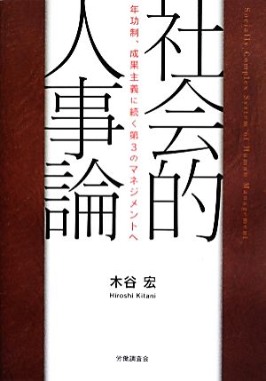 社会的人事論 年功制、成果主義に続く第3のマネジメントへ