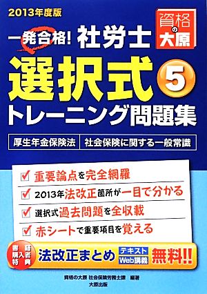 一発合格！社労士選択式トレーニング問題集(5) 厚生年金保険法・社会保険に関する一般常識